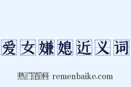 爱女嫌媳近义词是什么意思的图片